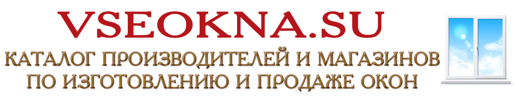 Интернет каталог производителей и магазинов по продаже окон Интернет каталог производителей и магазинов по продаже окон